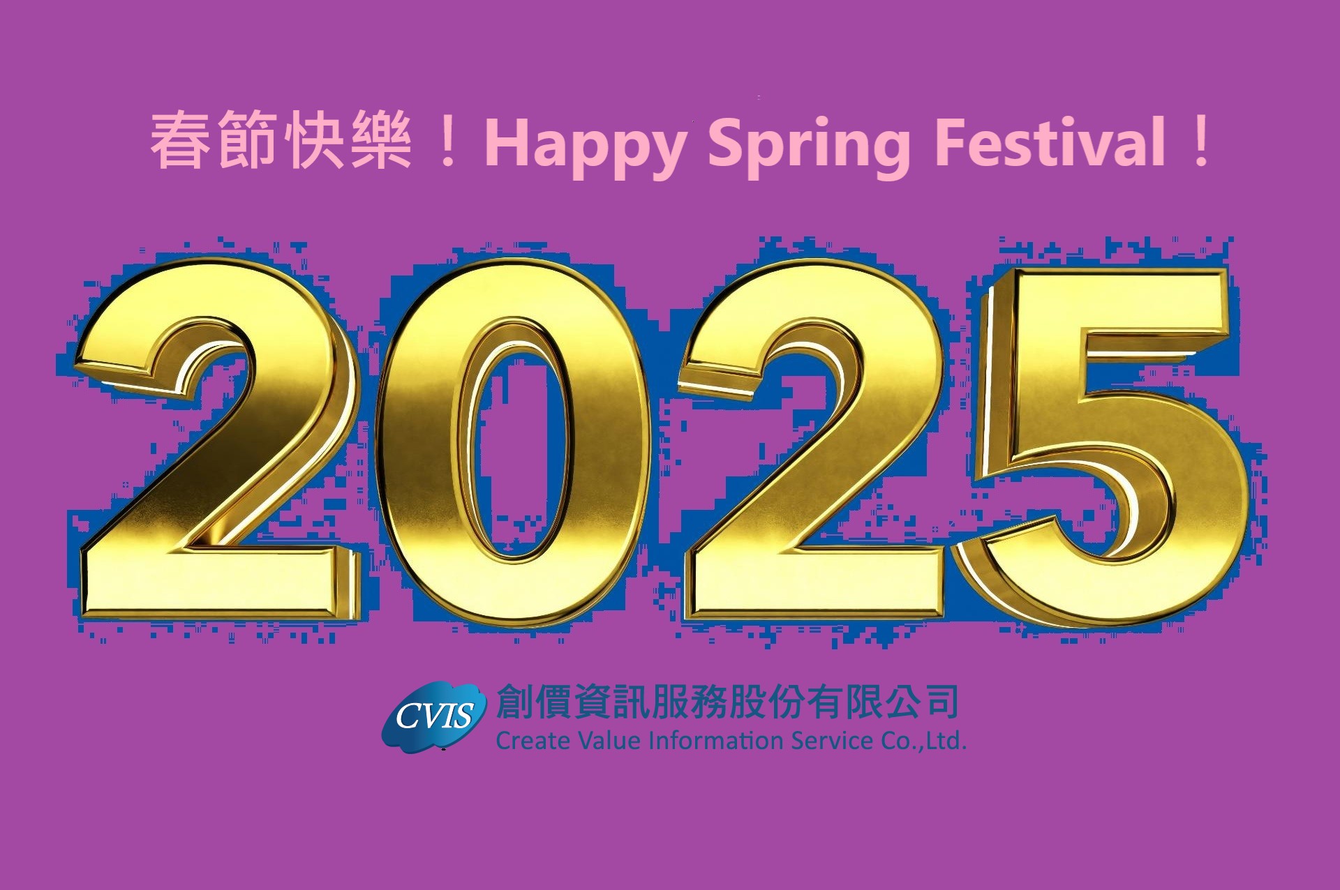 2025 春節快樂！2025 Happy Spring Festival！
